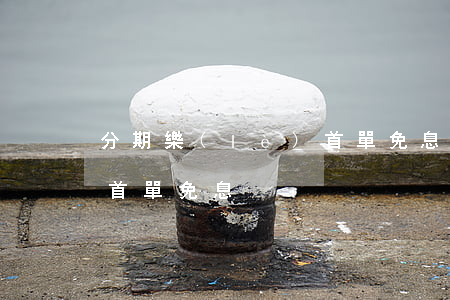 分期樂(lè)首單免息-分期樂(lè)首單免息