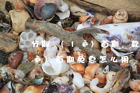分期樂(lè)首期還款有用嗎（分期樂(lè)首期免息怎么用）