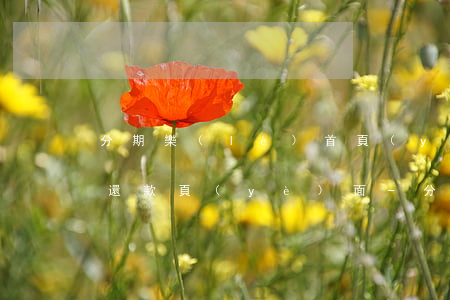 分期樂(lè)首頁(yè)變成下月賬單還款頁(yè)面-分期樂(lè)借錢(qián)了怎么是當(dāng)月還