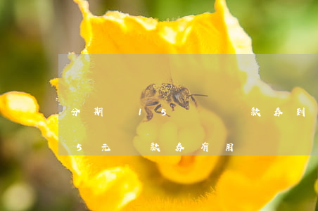 分期樂15塊錢還款券到哪兒了-分期樂15元還款券有用嗎