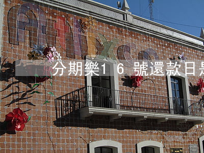 分期樂16號還款日是什么意思-