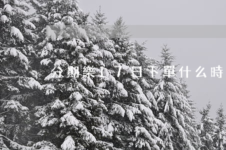 分期樂17日下單什么時候還款-