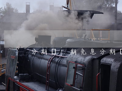 分期樂1期免息(分期樂1期免息)