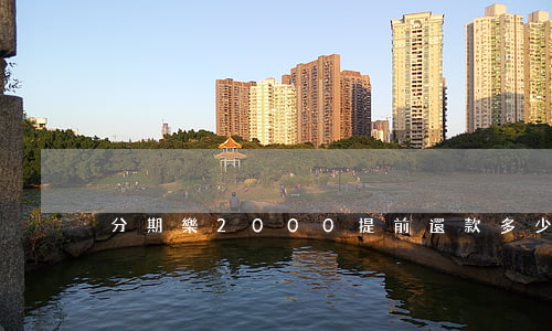 分期樂2000提前還款多少錢-