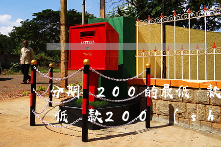 分期樂200的最低還款是什么-分期樂最低還款200實(shí)際還了多少