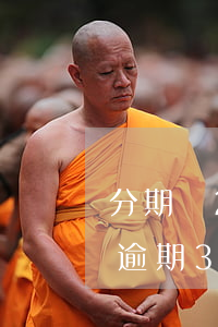 分期樂2021逾期三天還能用嗎-分期樂逾期3天后還了 還能繼續(xù)使用嗎