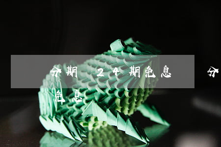 分期樂24期免息電腦(分期樂買電腦12期免息)
