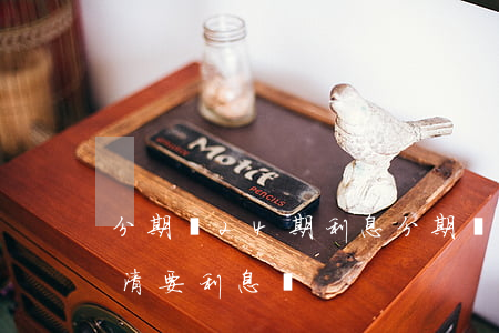 分期樂24期利息 分期樂分24期一次性還清要利息嗎