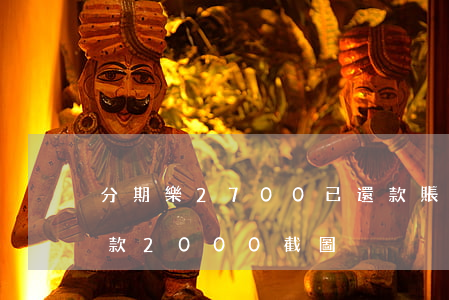 分期樂2700已還款賬單截圖-分期樂還款2000截圖
