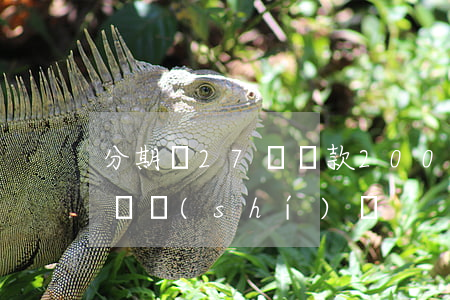 分期樂27號還款2000扣款-分期樂扣錢時(shí)間