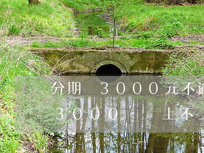 分期樂3000元不逾期會怎么樣-分期樂3000塊錢上不上征信