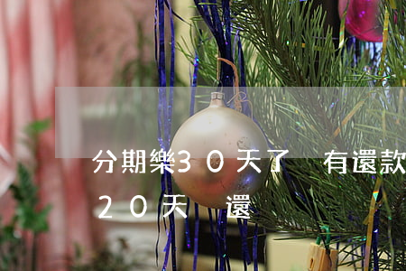 分期樂30天了沒有還款會怎么樣-分期樂20天沒還
