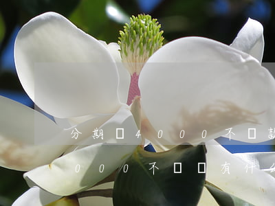 分期樂4000不還款會怎么樣-分期樂4000不還會有什么后果
