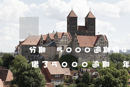 分期樂5000逾期快4年怎么辦-分期樂借了5000逾期兩年現(xiàn)在讓還10000多合理嗎?