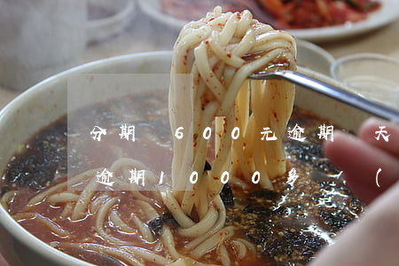 分期樂600元逾期幾天通知家里-分期樂逾期1000多會聯(lián)系家里人嗎?