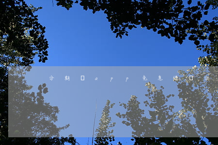 分期樂app免息借錢（分期樂免息額度分享）