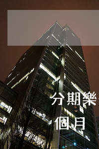 分期樂一個月一次逾期會怎么樣-分期樂一個月沒還會怎么樣
