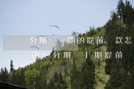 分期樂一期的提前還款怎么結(jié)算的-分期樂1期提前還款利息怎么算