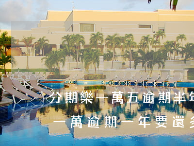 分期樂一萬五逾期半年利息多少-分期樂借一萬逾期一年要還多少錢?
