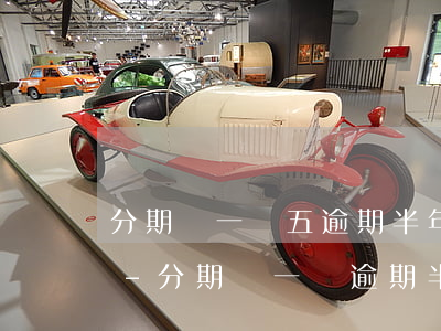 分期樂一萬五逾期半年會(huì)上門嗎-分期樂一萬逾期半年會(huì)被告上法庭么?