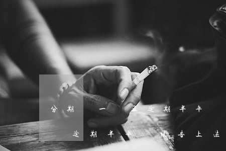 分期樂一萬五逾期半年會上門嗎-分期樂一萬逾期半年會被告上法庭么?