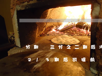 分期樂三分之二期后才能提前還款-分期樂2/3期后可提前還款是怎么回事