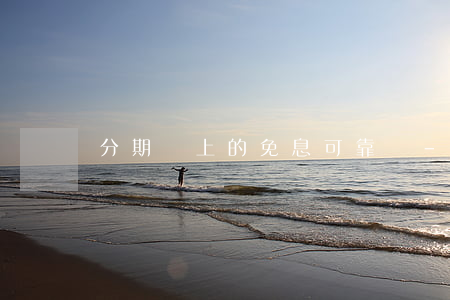 分期樂上的免息可靠嗎-分期樂真的免息嗎