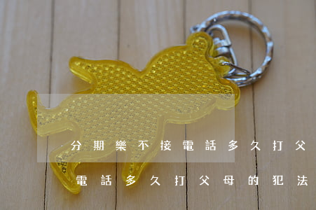 分期樂不接電話多久打父母的-分期樂不接電話多久打父母的,犯法嗎