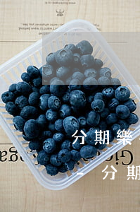 分期樂不能用提前還款能不能恢復(fù)-分期樂不能提前還了