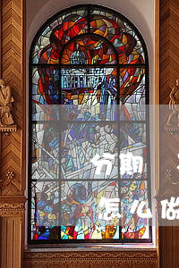 分期樂不能直接還款要轉(zhuǎn)賬怎么做-分期樂不能轉(zhuǎn)賬了