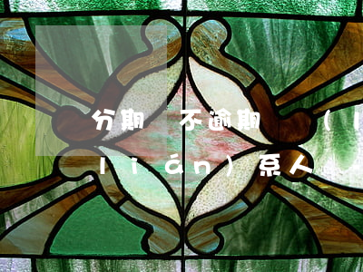 分期樂不逾期會聯(lián)系緊急聯(lián)系人嗎-分期樂不逾期會給緊急聯(lián)系人打電話嗎