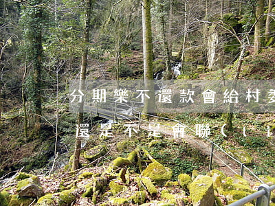 分期樂不還款會給村委打電話嗎-分期樂沒還是不是會聯(lián)系村委會