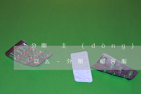 分期樂主動(dòng)溝通客服可以晚還款么-分期樂和客服溝通能延期嗎