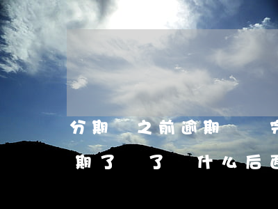 分期樂之前逾期過還完用不了了-分期樂逾期了還了為什么后面就用不了了