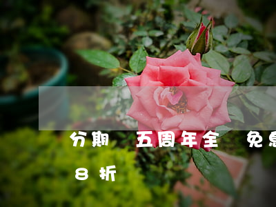 分期樂五周年全場免息(分期樂年費會員5.8折)