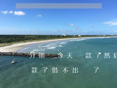 分期樂今天還款了然后借不出來-分期樂還款了借不出來了