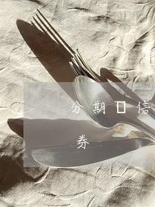 分期樂信用卡免息券(分期樂免息金兌換免息券)