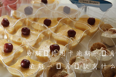 分期樂信用卡逾期一個月會怎么樣-分期樂逾期一個月還款有什么影響嗎