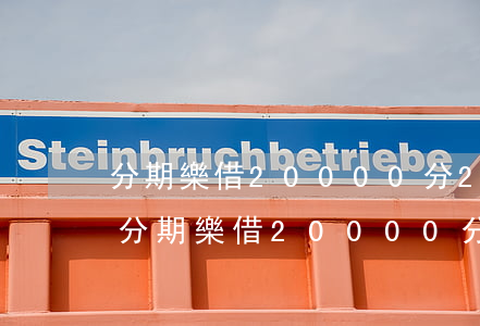分期樂借20000分24期每期還多少-分期樂借20000分24期要還多少