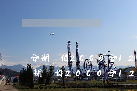 分期樂借2000分12期每月還多少-分期樂借2000分12期利息是多少