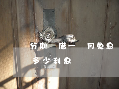 分期樂借一個月免息嗎 分期樂分期一個月要多少利息