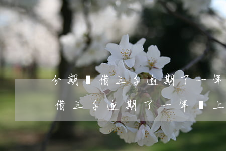 分期樂借三千逾期了一年會上門嗎-分期樂借三千逾期了一年會上門嗎是真的嗎
