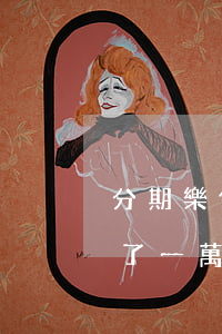 分期樂借了一萬沒有還款怎么辦-分期樂借了一萬塊錢無力償還