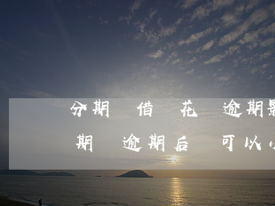 分期樂借唄花唄逾期影響坐高鐵嗎-花唄分期樂逾期后還可以小額借貸其他平臺(tái)的