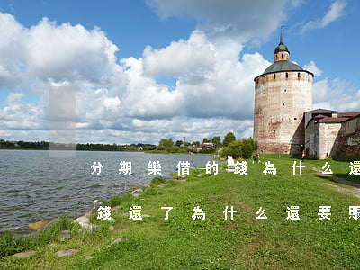 分期樂借的錢為什么還款還要利息-分期樂錢還了為什么還要賬