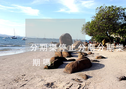 分期樂停止分期(分期樂會(huì)取消分期嗎)