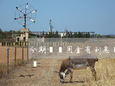 分期樂備用金有利息嗎（分期樂備用金是免息嗎）