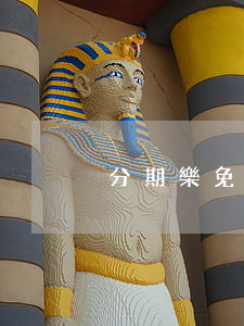 分期樂免息一期(分期樂免息金是干嘛的)