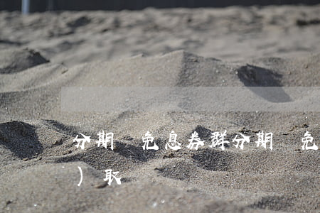 分期樂免息券群(分期樂免息券領(lǐng)取)
