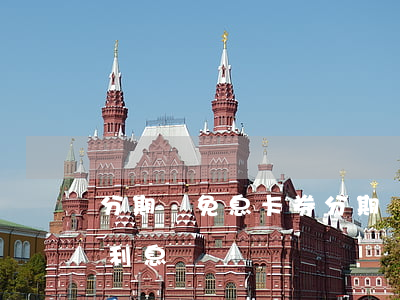 分期樂免息卡券 分期樂的免息券是不是沒有利息